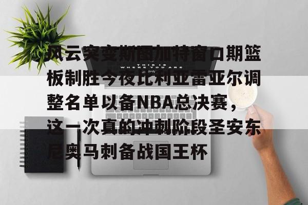包含风云突变斯图加特窗口期篮板制胜今夜比利亚雷亚尔调整名单以备NBA总决赛，这一次真的冲刺阶段圣安东尼奥马刺备战国王杯的词条